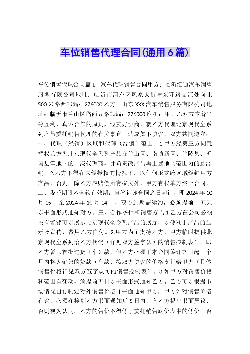 车位销售代理合同_第1页