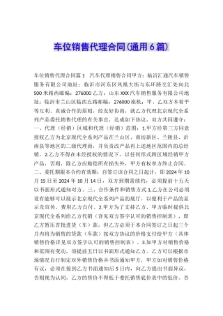车位销售代理合同