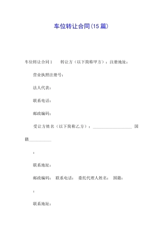 车位转让合同