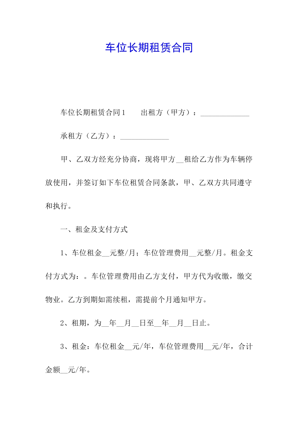车位长期租赁合同_第1页