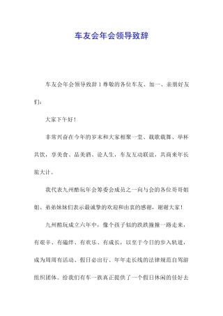 车友会年会领导致辞