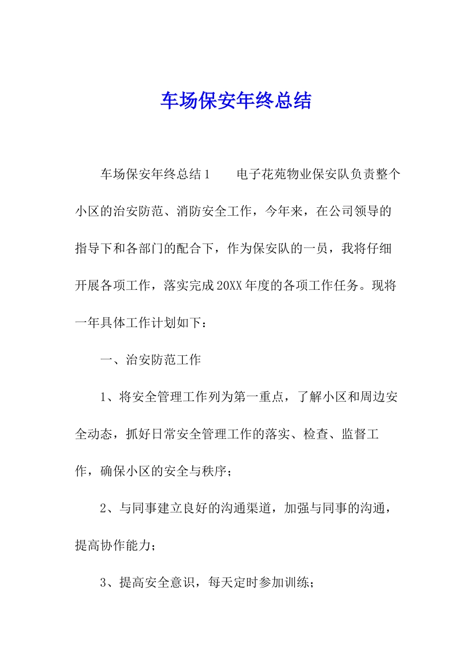 车场保安年终总结_第1页