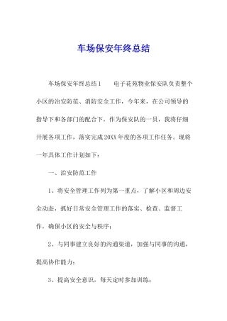 车场保安年终总结