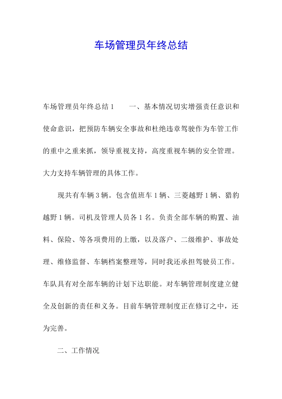 车场管理员年终总结_第1页