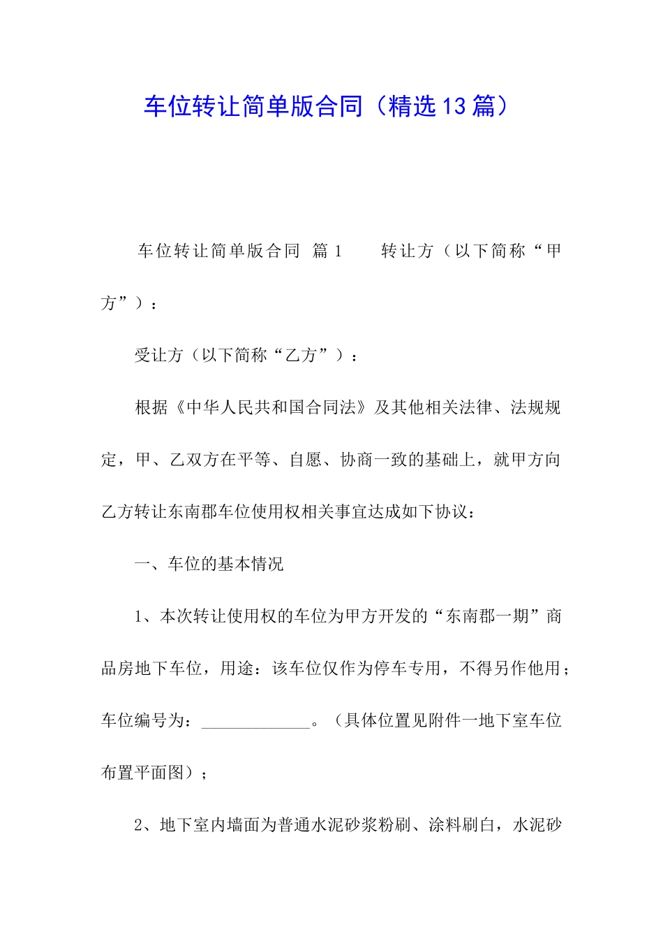 车位转让简单版合同_第1页