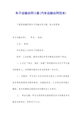 车子运输合同3篇