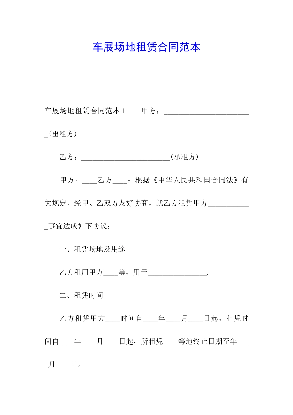 车展场地租赁合同范本_第1页