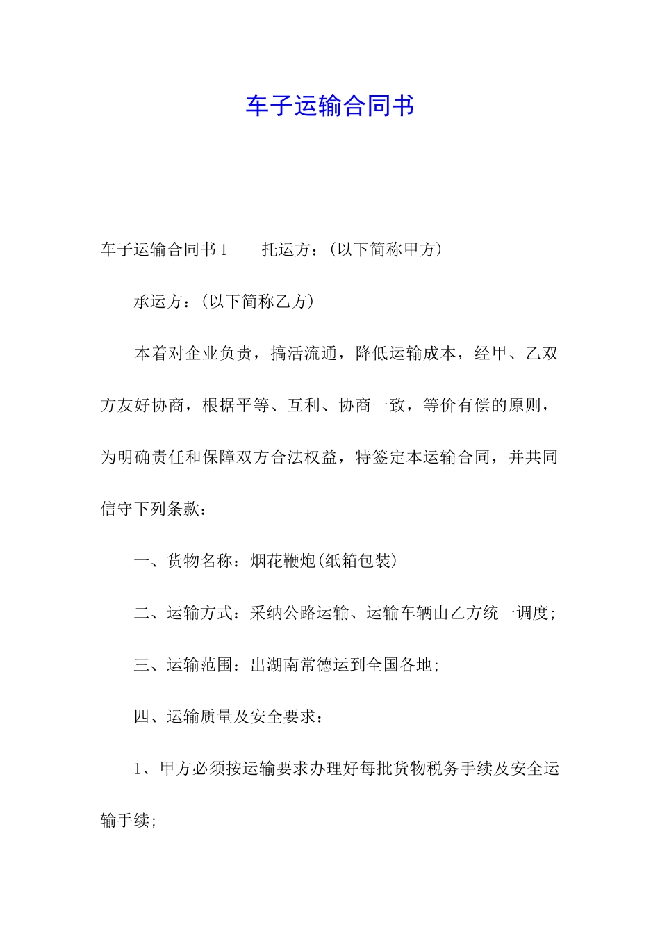 车子运输合同书_第1页