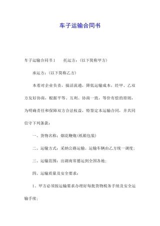 车子运输合同书