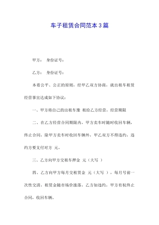 车子租赁合同范本3篇