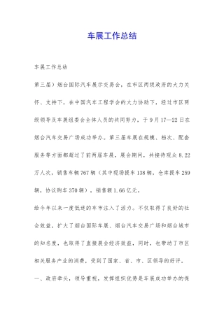 车展工作总结-