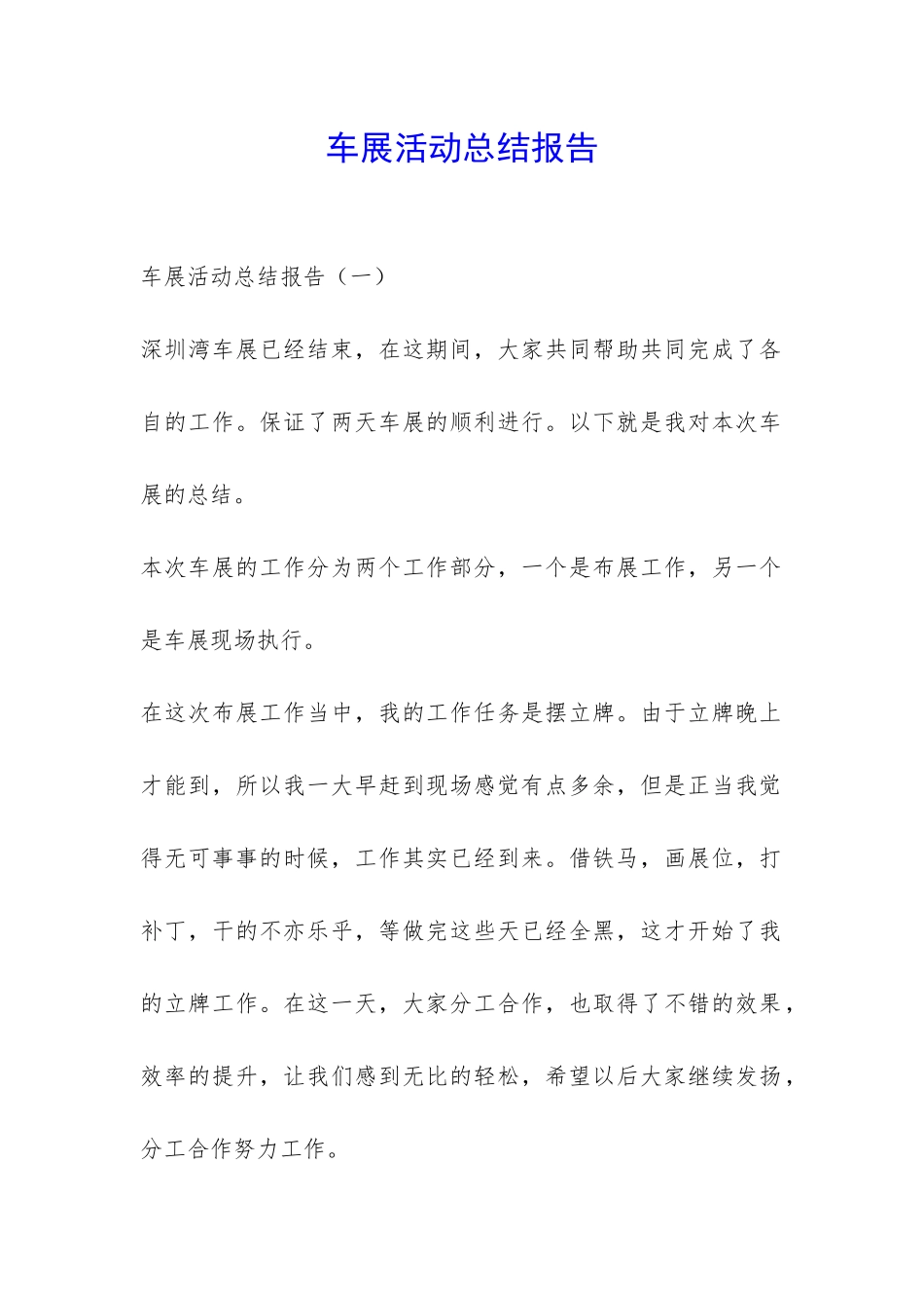 车展活动总结报告-_第1页