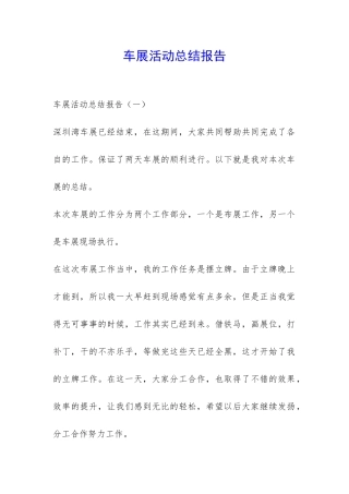 车展活动总结报告-