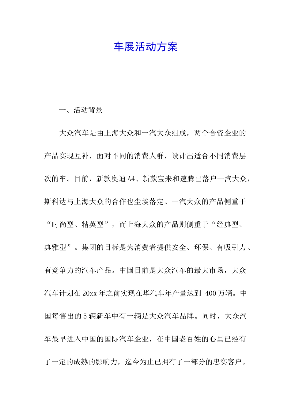 车展活动方案_第1页