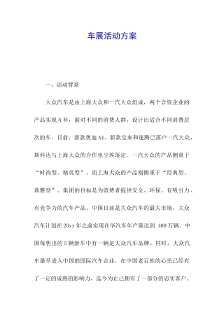 车展活动方案
