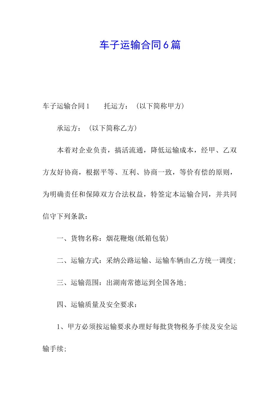 车子运输合同6篇_第1页
