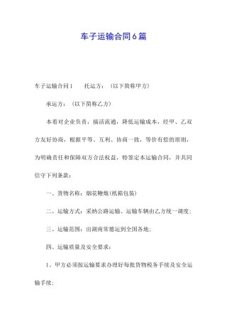 车子运输合同6篇