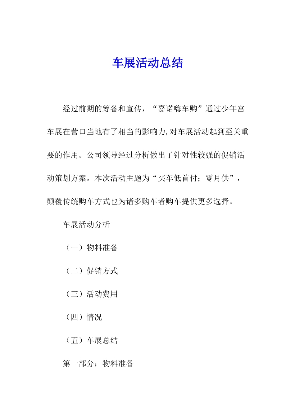 车展活动总结_第1页