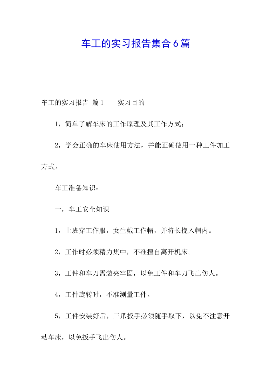 车工的实习报告集合6篇_第1页