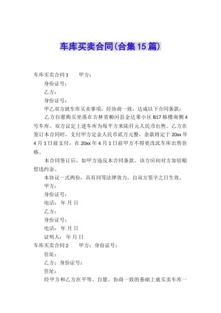 车库买卖合同(合集15篇)
