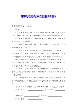 车库买卖合同(汇编15篇)
