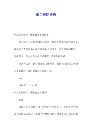 车工辞职报告