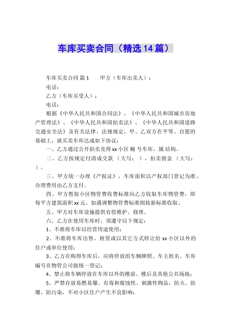 车库买卖合同(精选14篇)_第1页