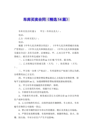 车库买卖合同(精选14篇)