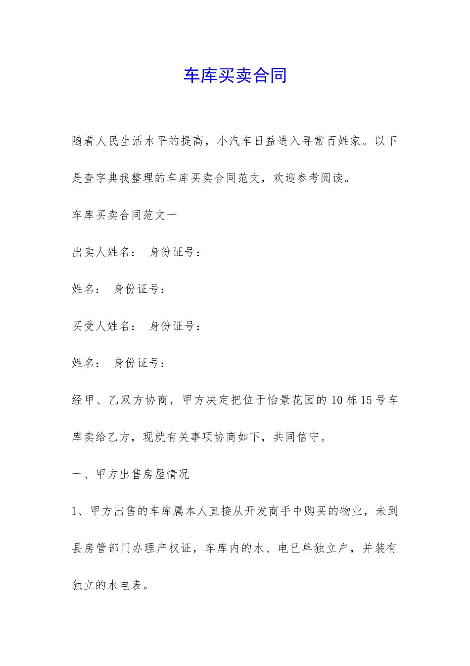 车库买卖合同-_第1页