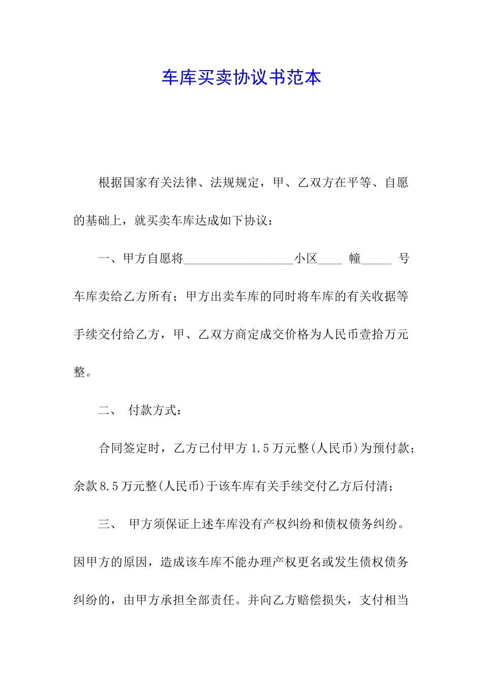 车库买卖协议书范本_第1页