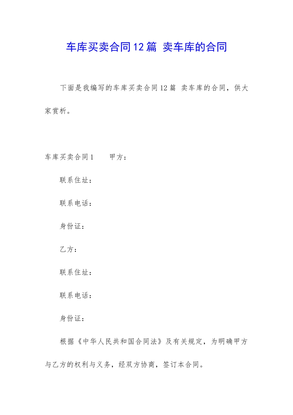 车库买卖合同12篇-卖车库的合同_第1页