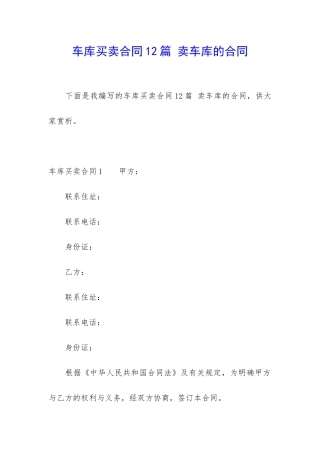 车库买卖合同12篇-卖车库的合同