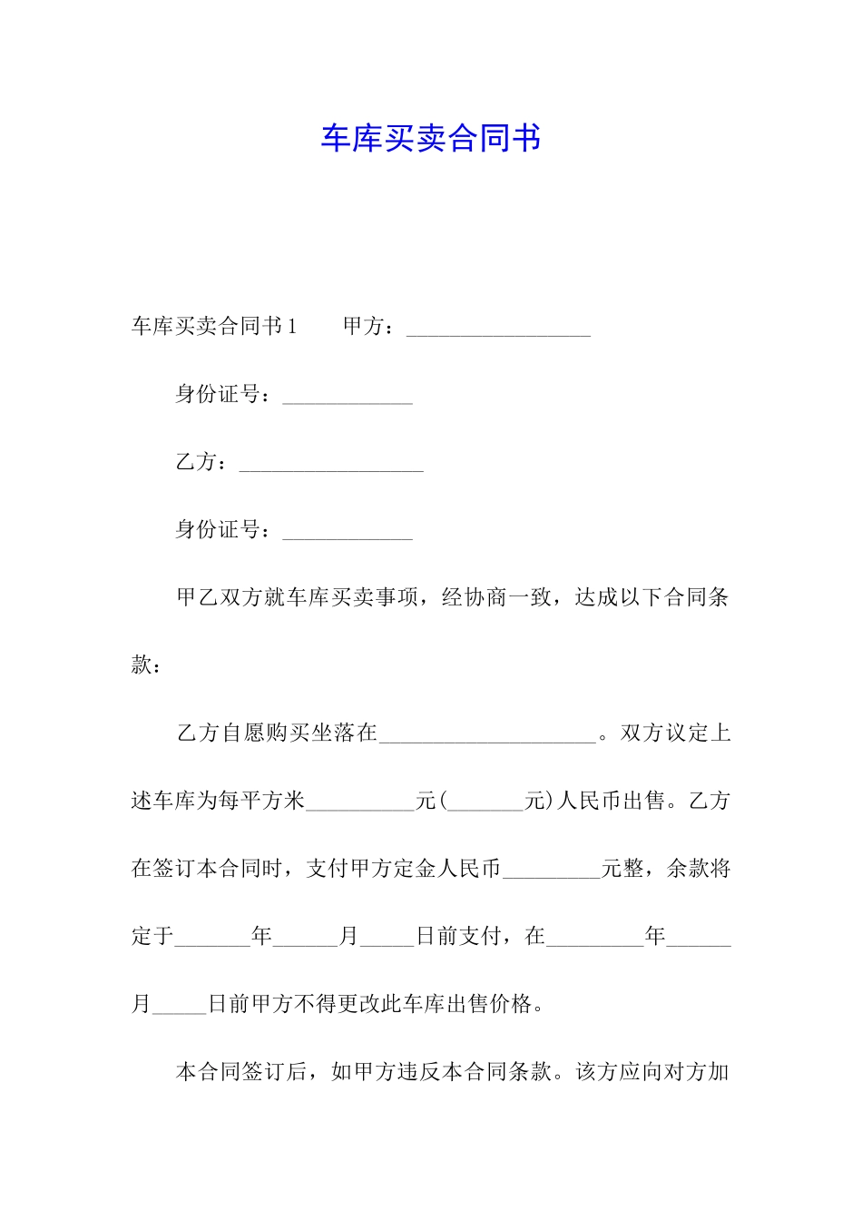 车库买卖合同书_第1页