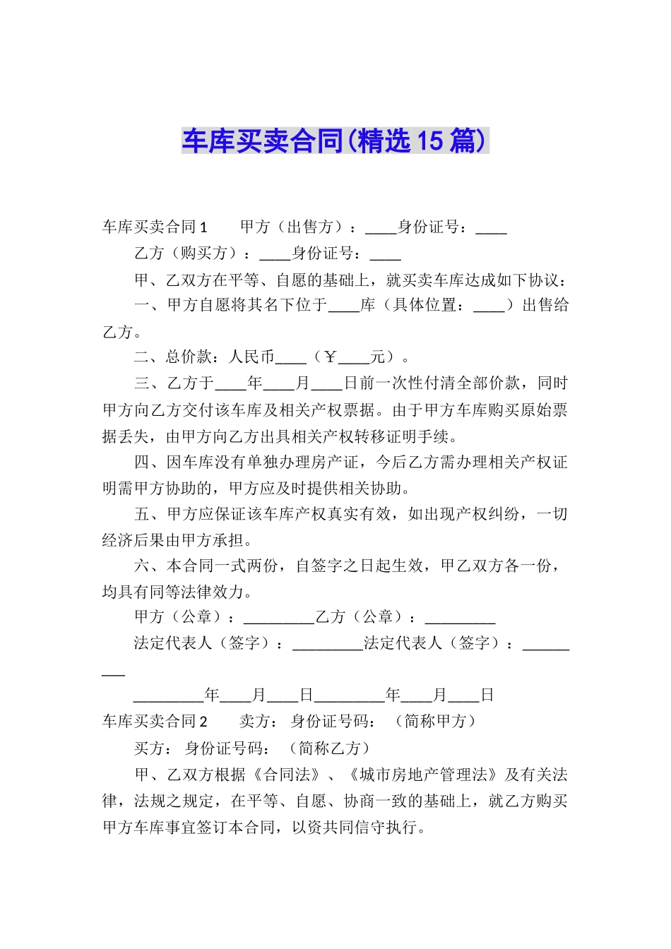 车库买卖合同(精选15篇)_第1页