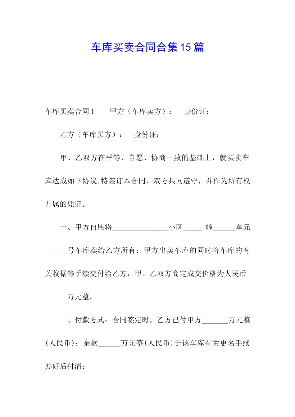 车库买卖合同合集15篇_第1页