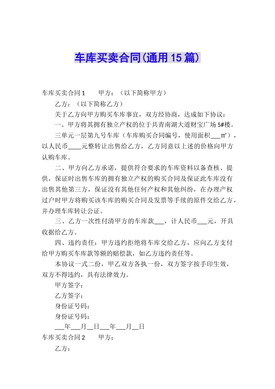车库买卖合同(通用15篇)_第1页