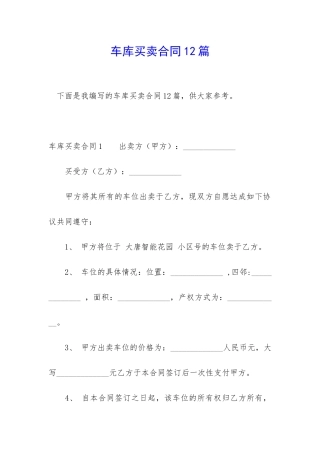 车库买卖合同12篇