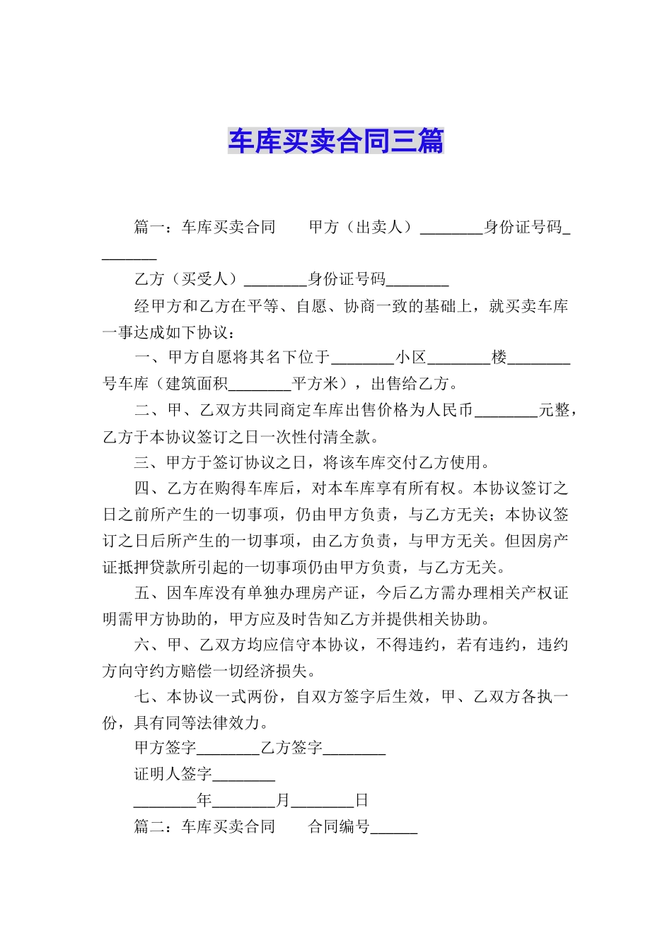 车库买卖合同三篇_第1页