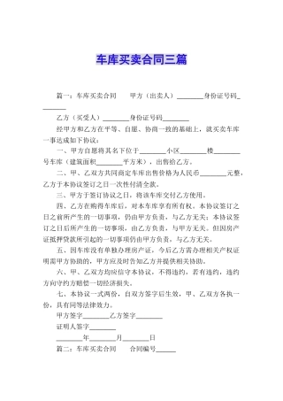 车库买卖合同三篇