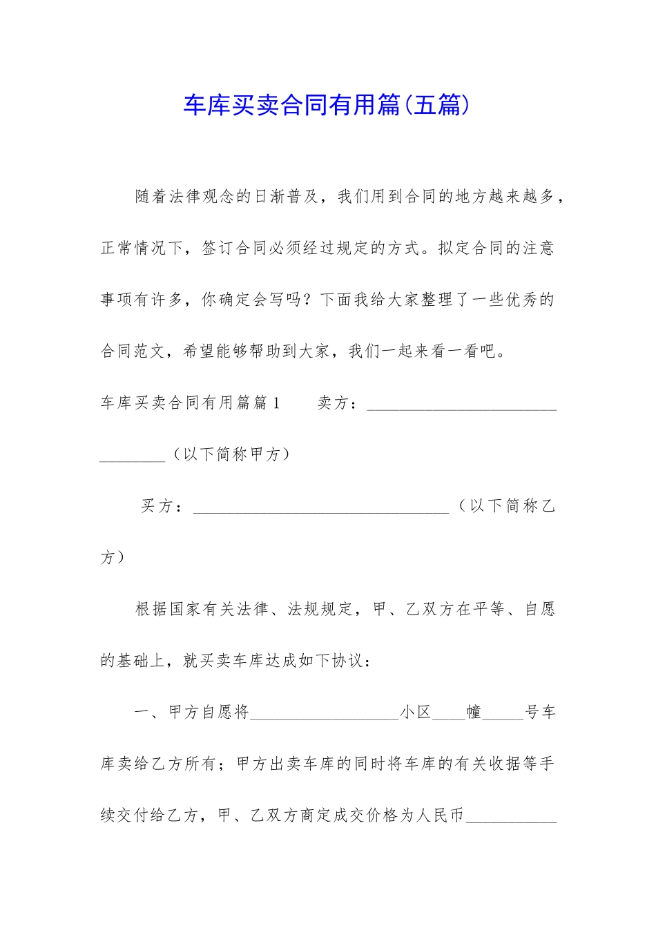 车库买卖合同实用篇_第1页