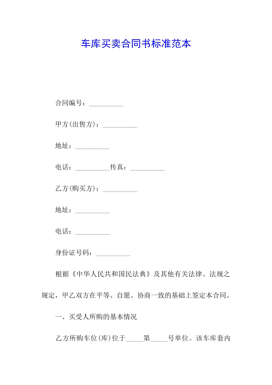 车库买卖合同书标准范本_第1页