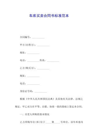车库买卖合同书标准范本