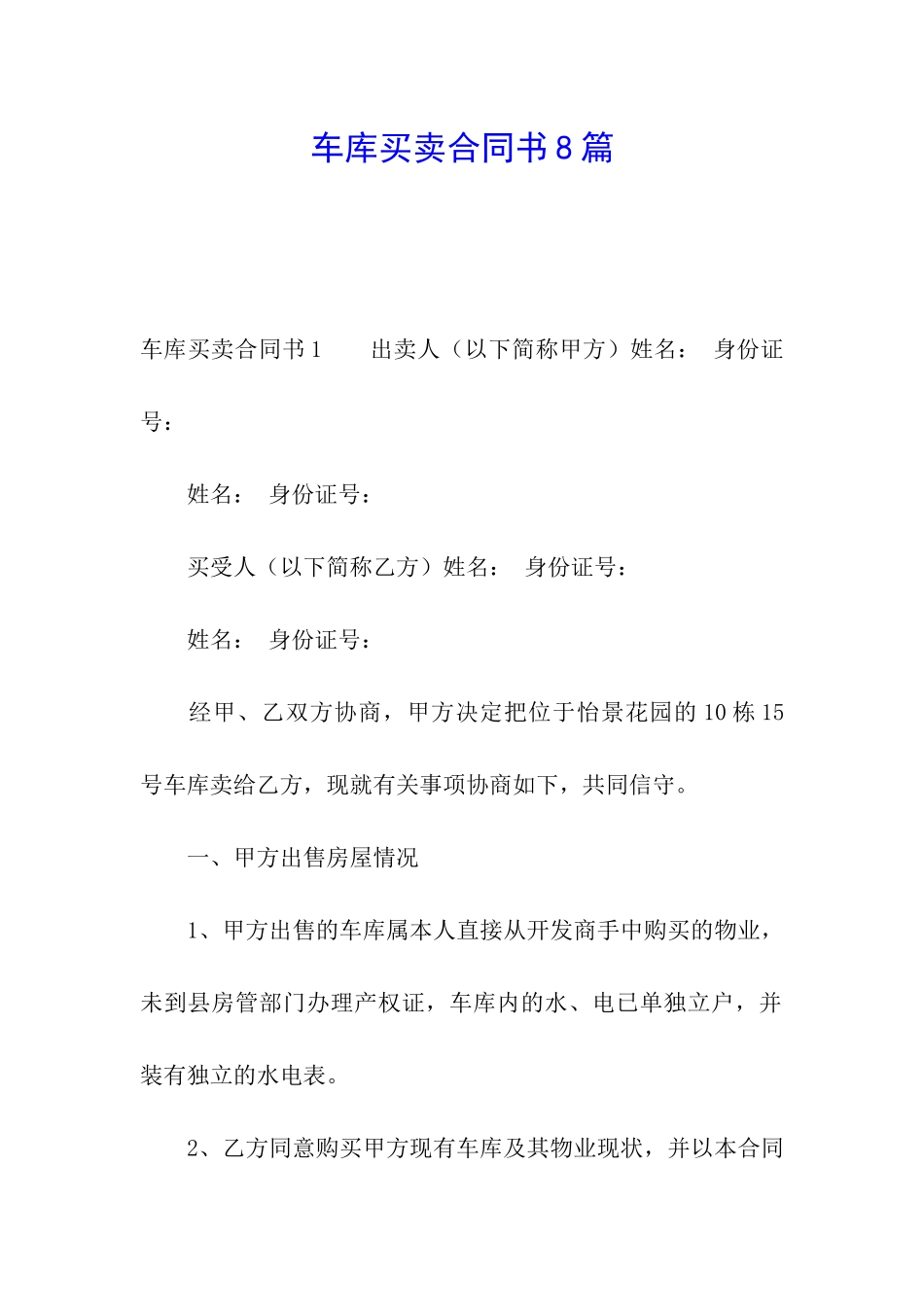 车库买卖合同书8篇_第1页