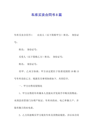 车库买卖合同书8篇