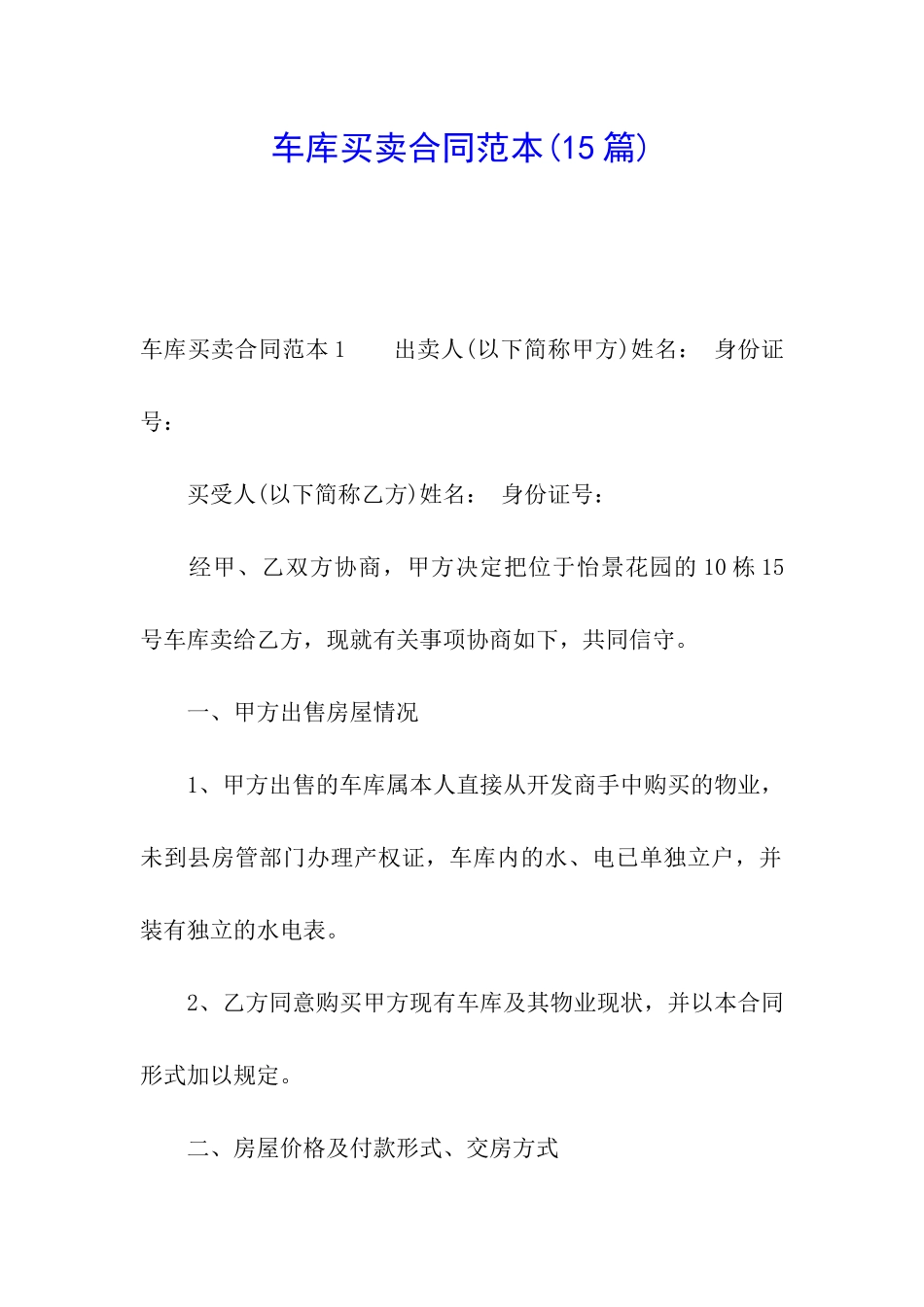 车库买卖合同范本(15篇)_第1页