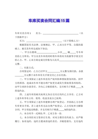 车库买卖合同汇编15篇