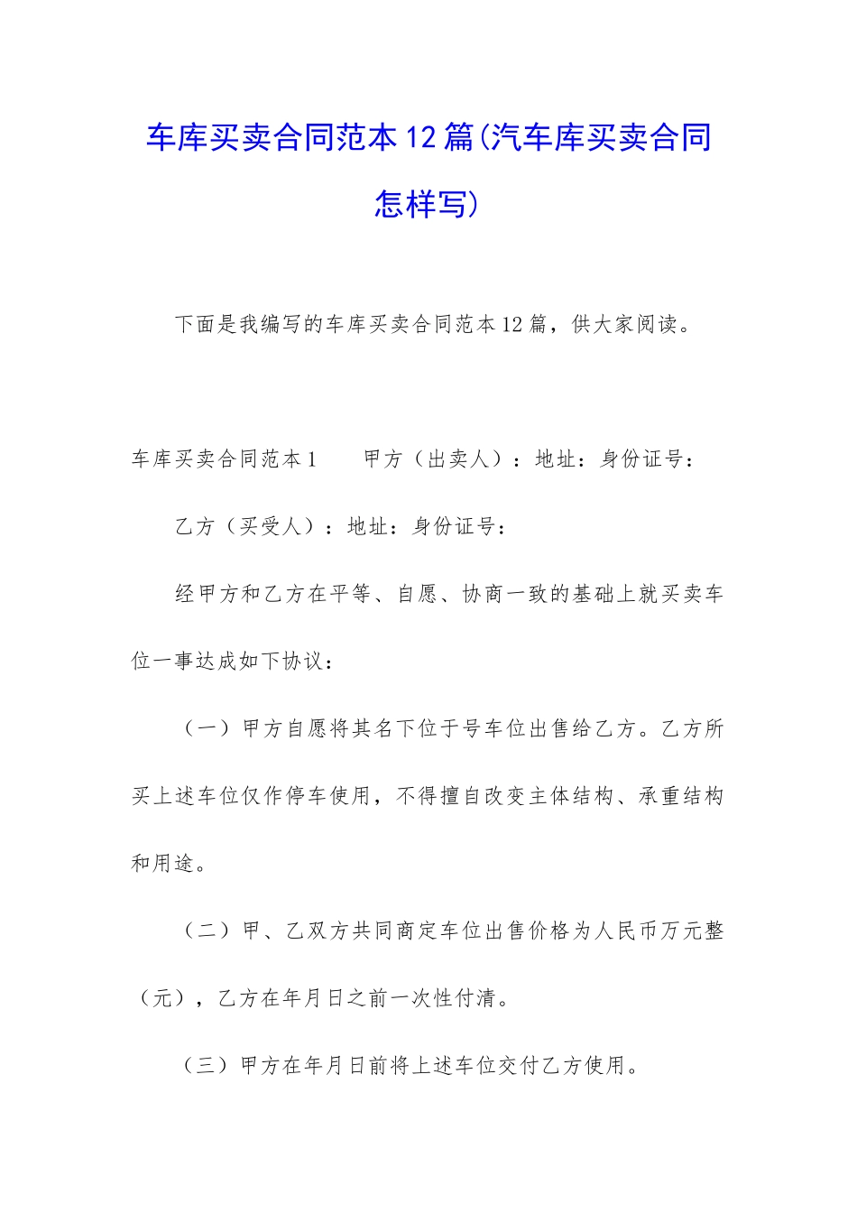 车库买卖合同范本12篇_第1页