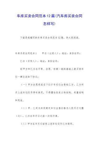 车库买卖合同范本12篇