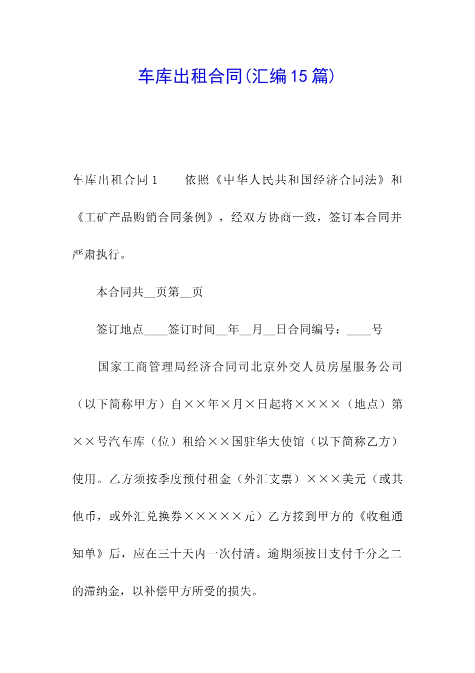 车库出租合同_第1页