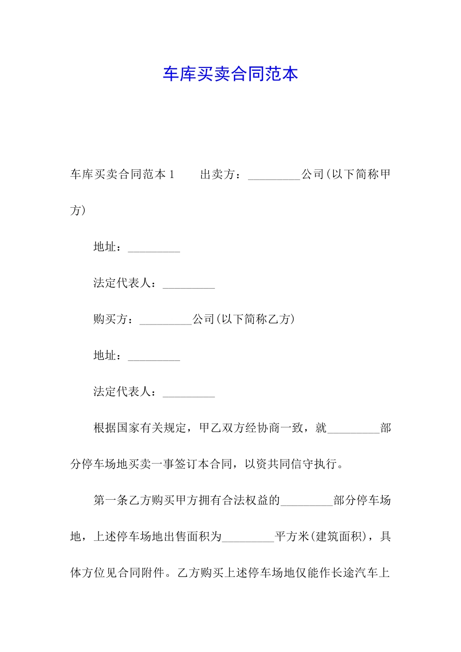 车库买卖合同范本_第1页